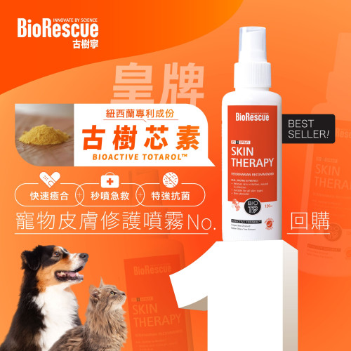 (只有2件) *天下貓貓送俾貓* [購物滿$1000] 送 BioRescue Skin Therapy ((Spray)) 古樹寧 寵物皮膚修護噴霧 10ml 試用裝 (新升級RV3配方) 每人限取一份 (需放入購物車提交訂單) 數量有限, 送完即止, 不設退換 (以每張訂單之總額計算)